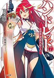 Amazon.co.jp: ハンドレッド6 ―サード・アタック― (GA文庫
